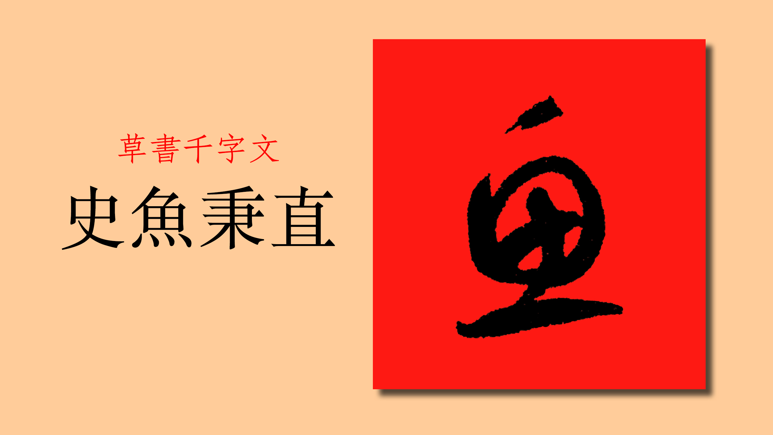 “鱼”字的另一种少见的写法,草书千字文:史鱼秉直