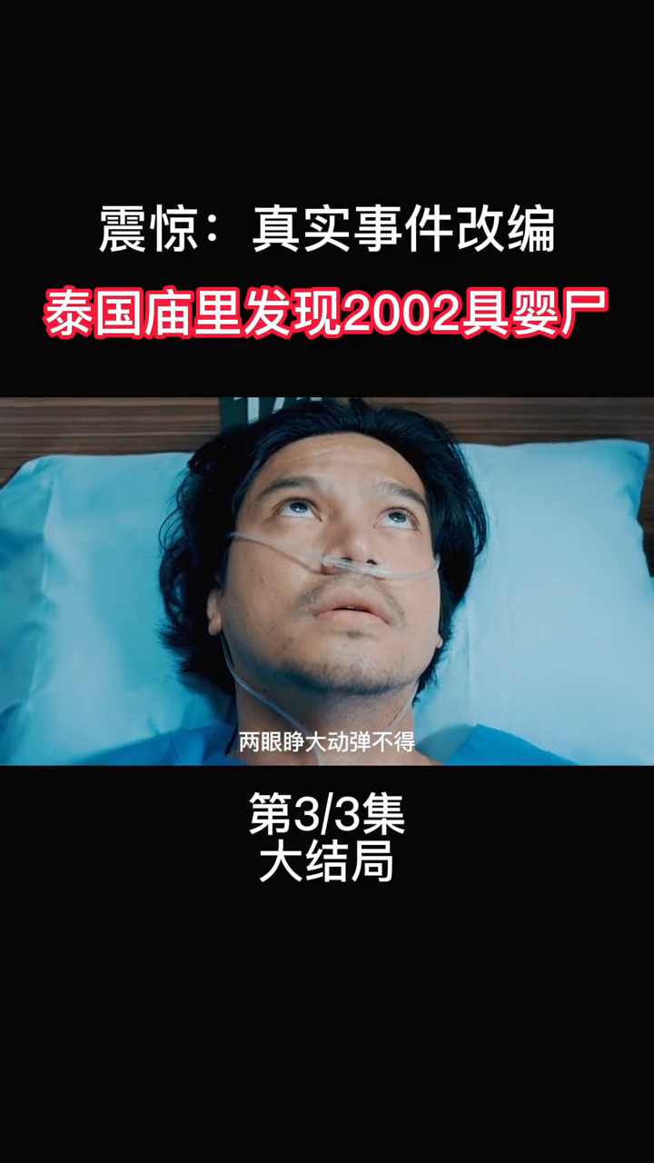 第三集:真實事件改編,泰國廟裡出現2000多具嬰屍-度小視