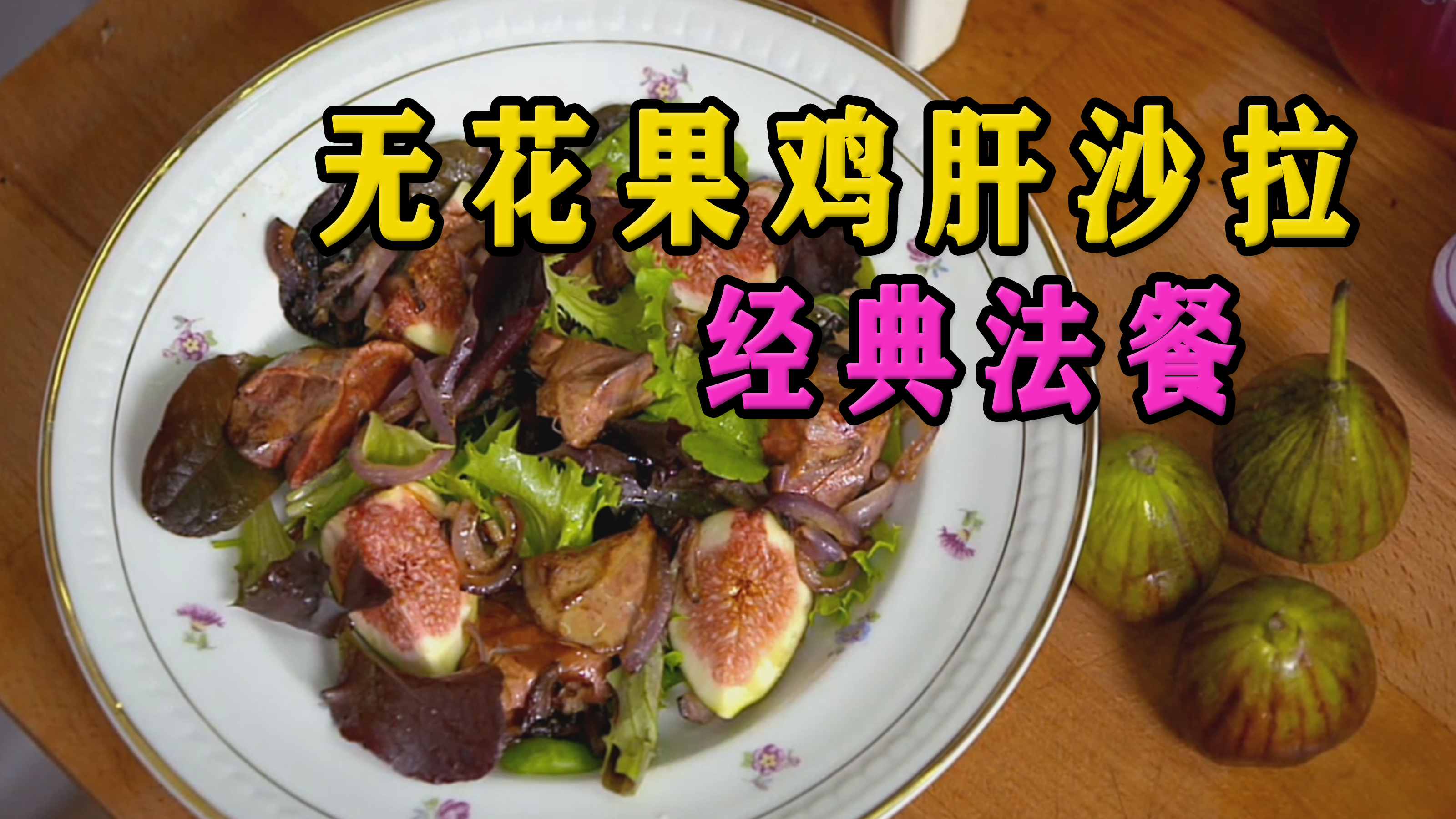 经典法餐,无花果鸡肝沙拉,巴黎小姐姐亲手教你做地道法餐