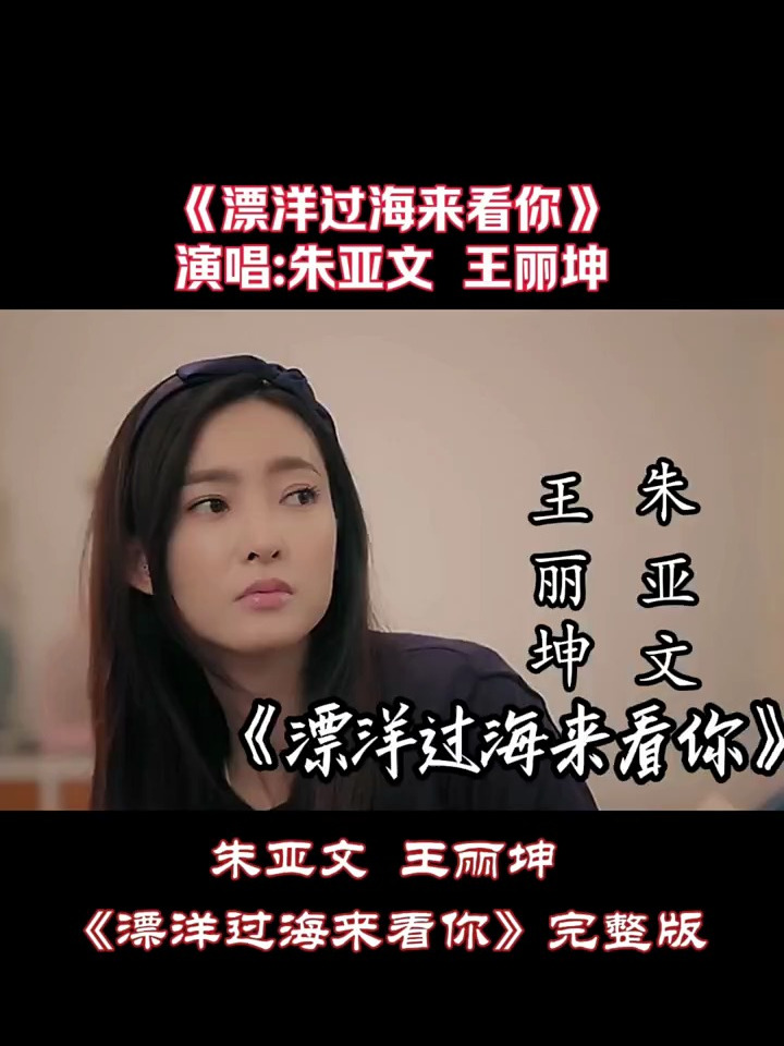 朱亚文王丽坤合唱《漂洋过海来看你》,王丽坤声音美妙,让人陶醉