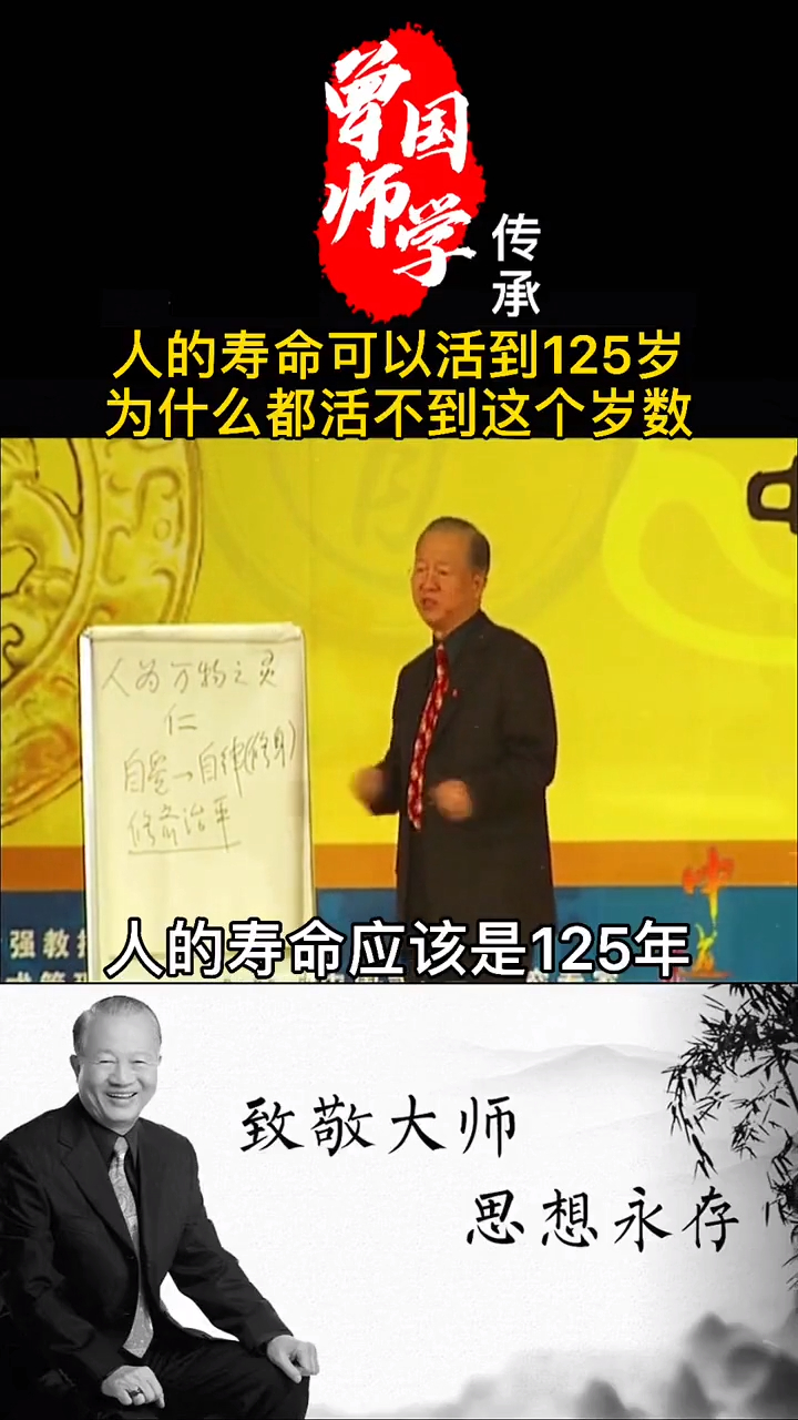 曾仕强人的寿命本来可以活到125岁为什么很少人能做到