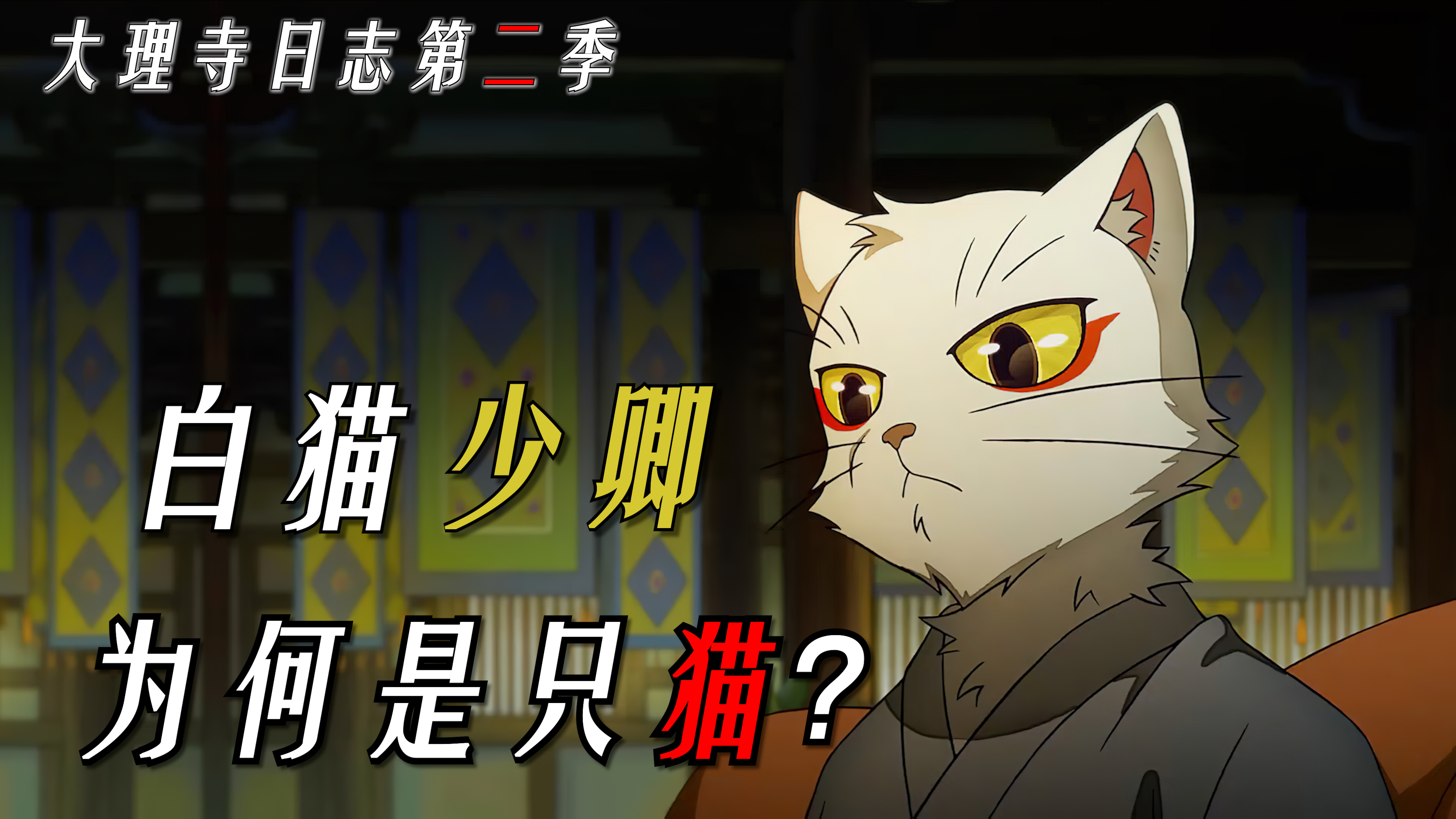 大理寺日志第二季:少卿李饼为何是只猫?他真的是李饼吗?
