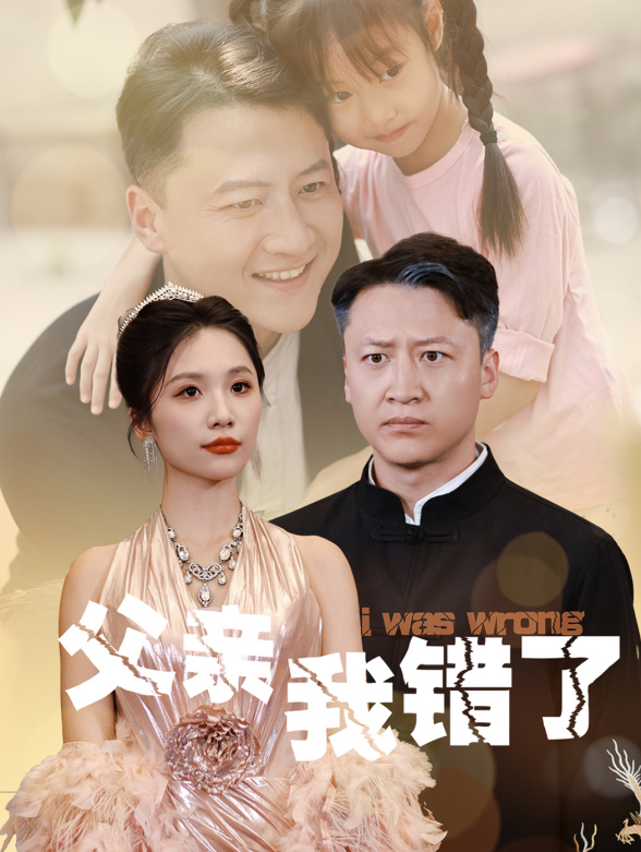 父亲我错了}