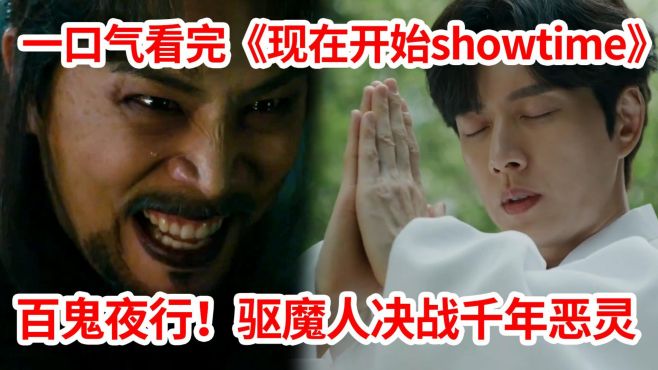 [图]驱魔人决战千年恶灵！一口气看完奇幻爱情剧《现在开始showtime》