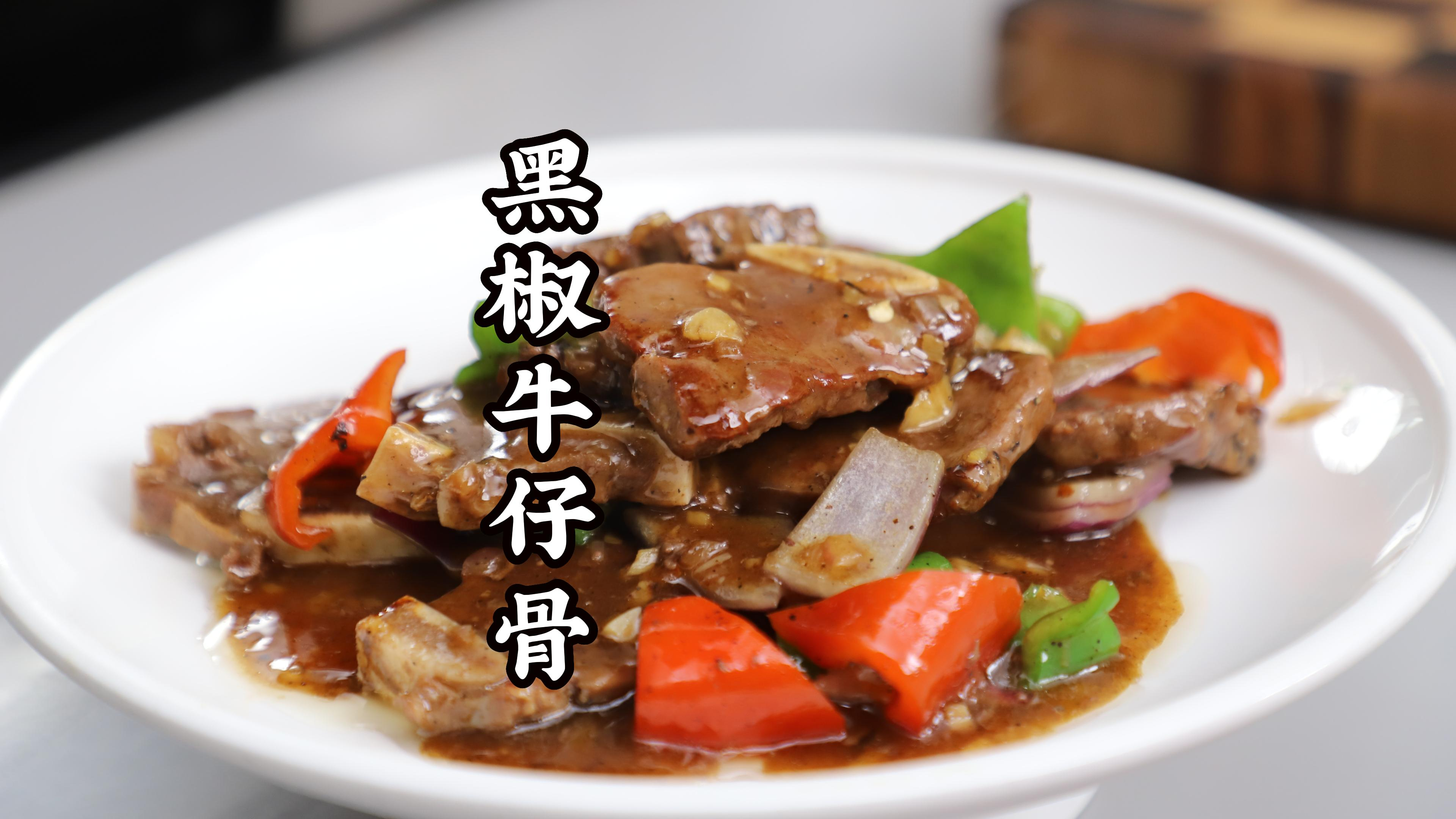 牛仔骨、黑胡椒的完美搭配,大厨教你做黑椒牛仔骨,香浓多汁得劲