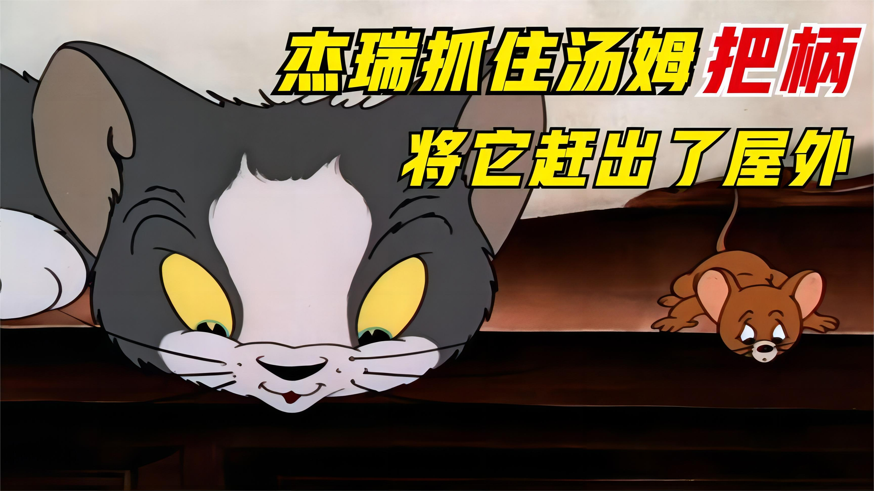 杰瑞找到了机会,终于教训了一波Tom