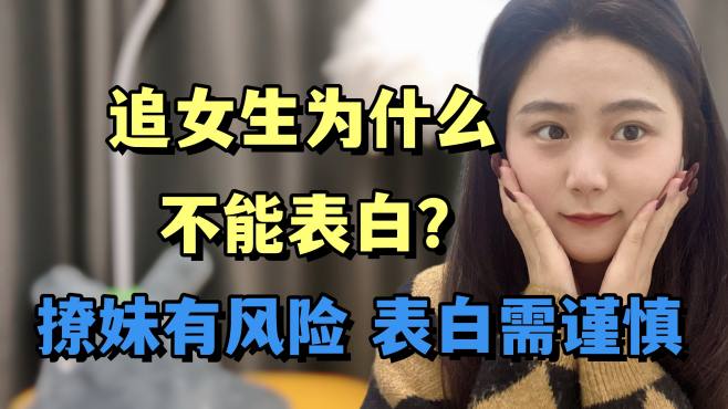 [图]追女生为什么不能表白？撩妹有风险，表白需谨慎