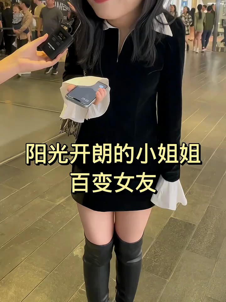 百变女友,街头采访