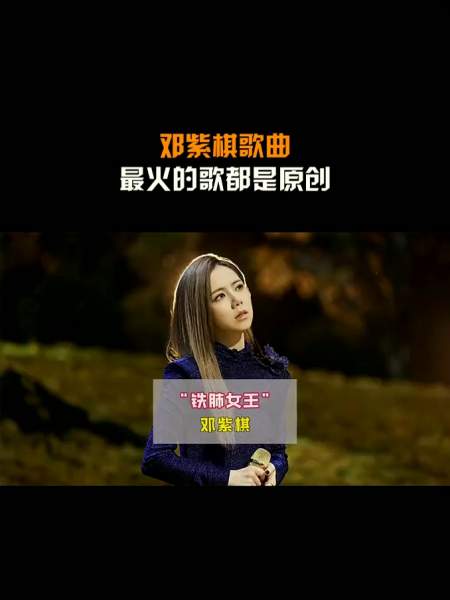 邓紫棋歌曲最火的歌都是原创