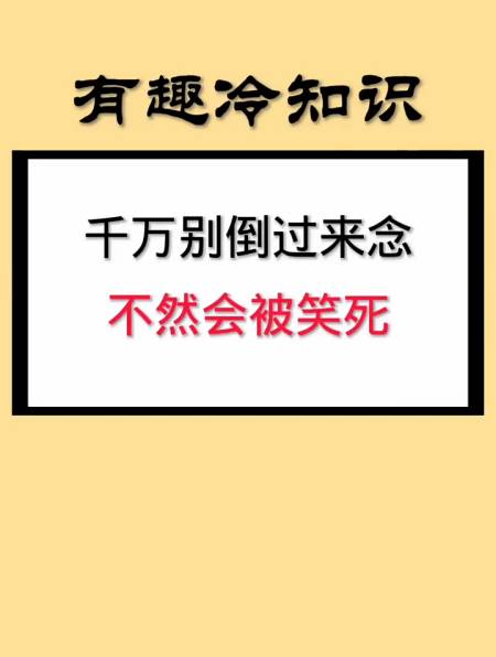 千万别倒过来读 不然会被笑死-度小视
