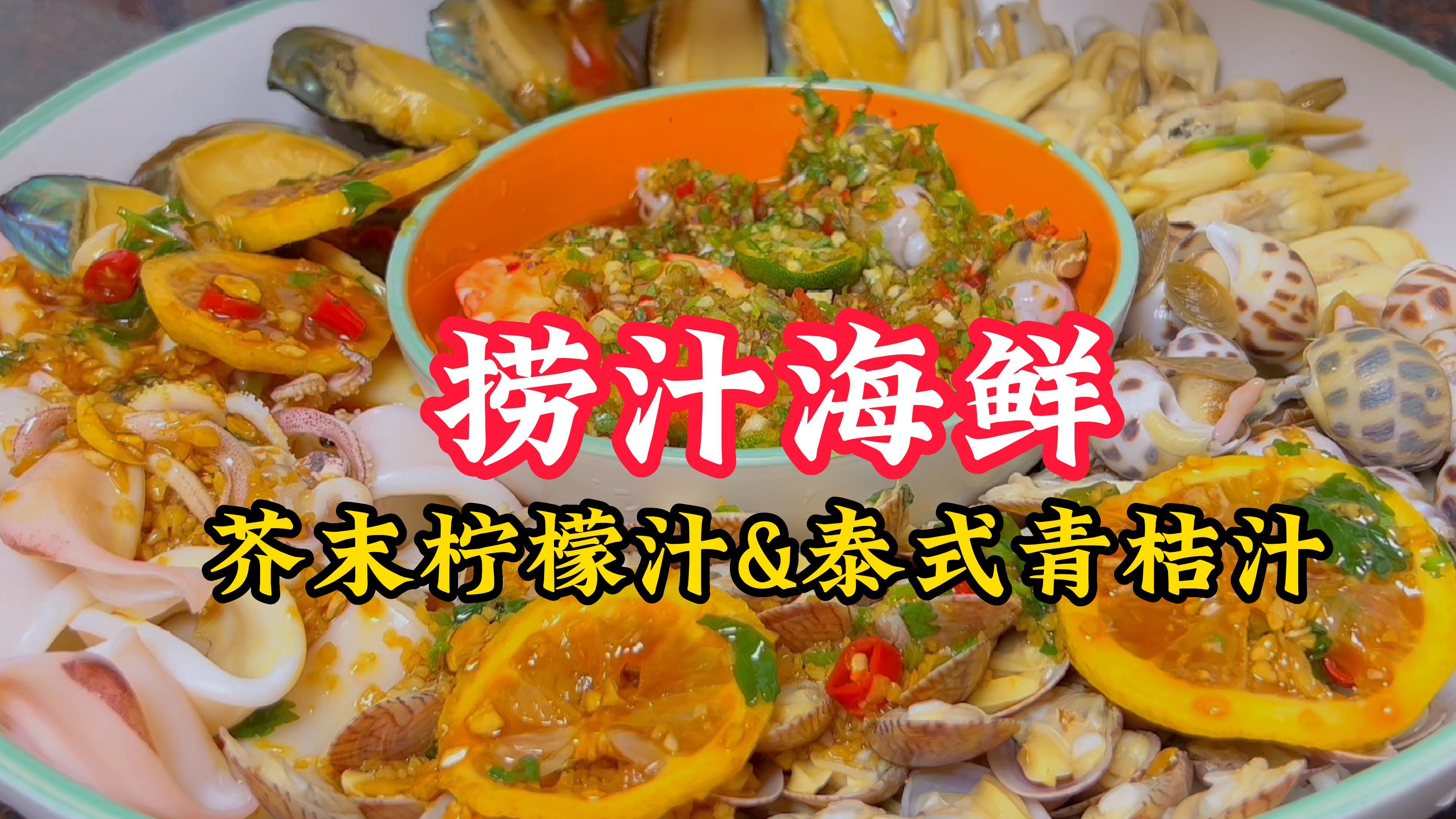 如何做美味捞汁海鲜,收藏两种万能捞汁,芥末柠檬汁和泰式青柠汁
