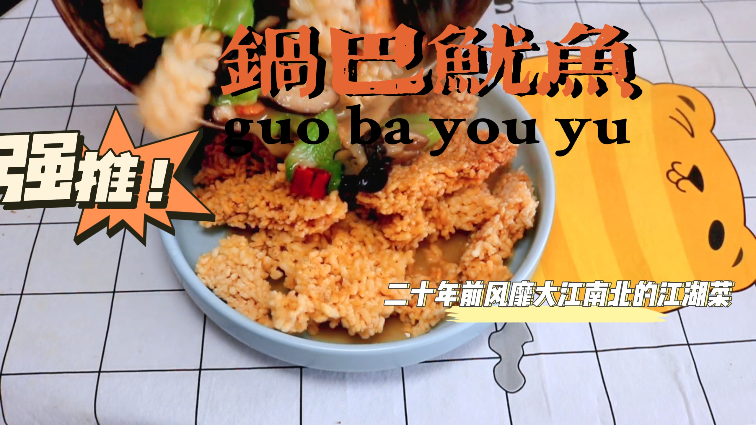 家喻户晓的江湖菜,三鲜鱿鱼锅巴,就这么简单吗?