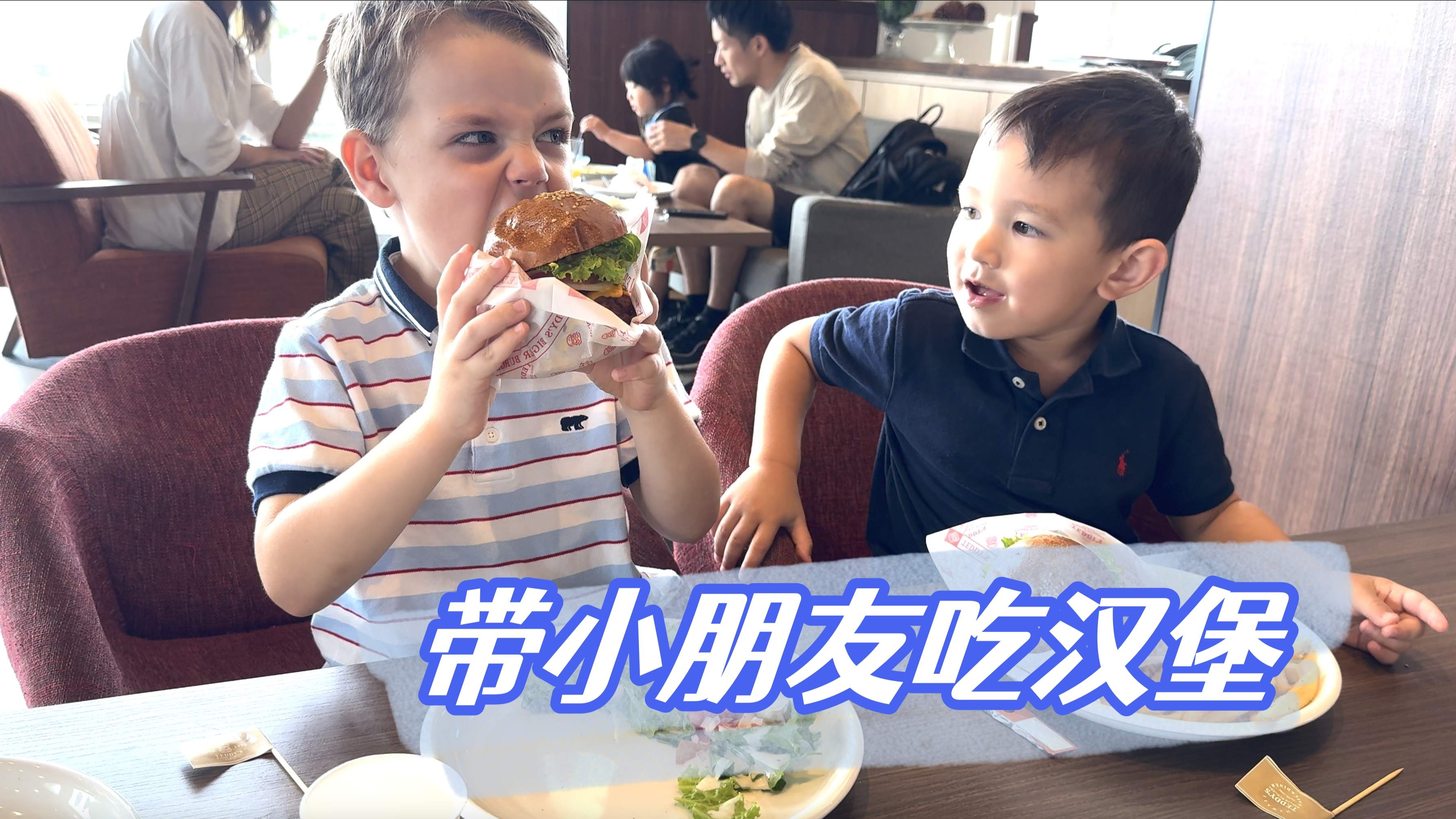和小朋友一起吃他们心心念念的汉堡
