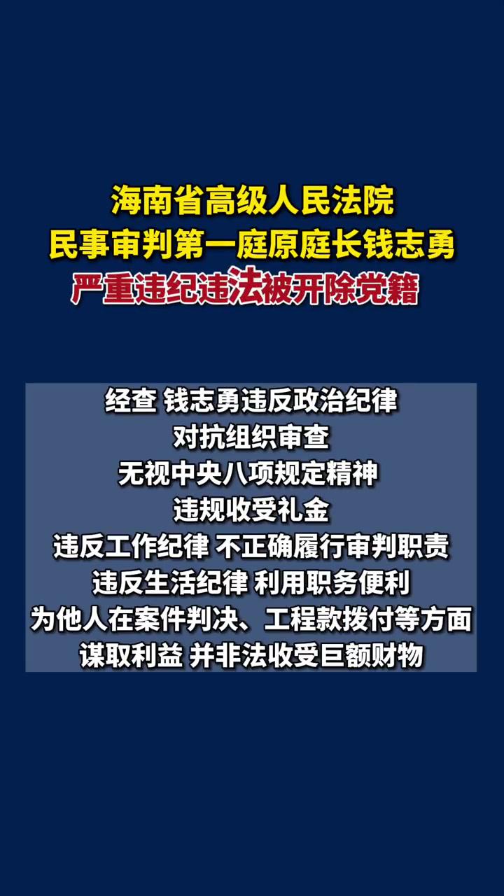 海南省高级人民法院民事审判第一庭原庭长钱志勇严重违纪违法被开除