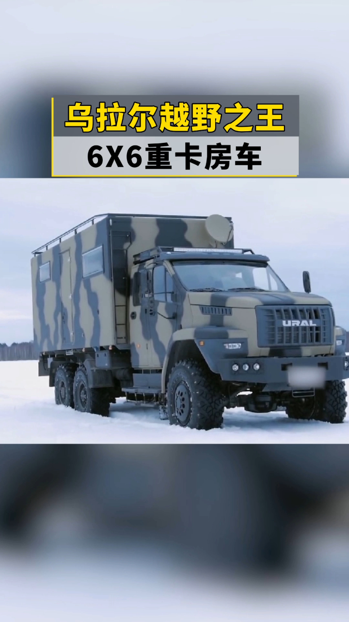 乌拉尔越野之王6x6重卡房车