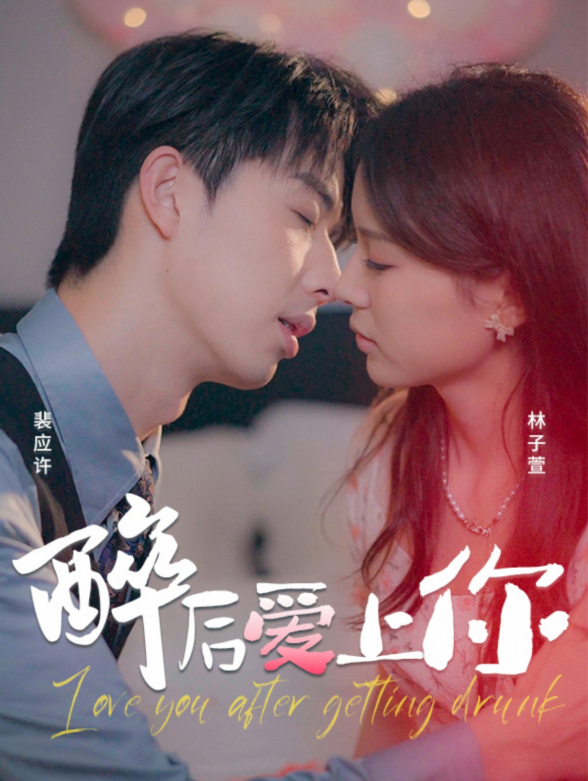醉后爱上你