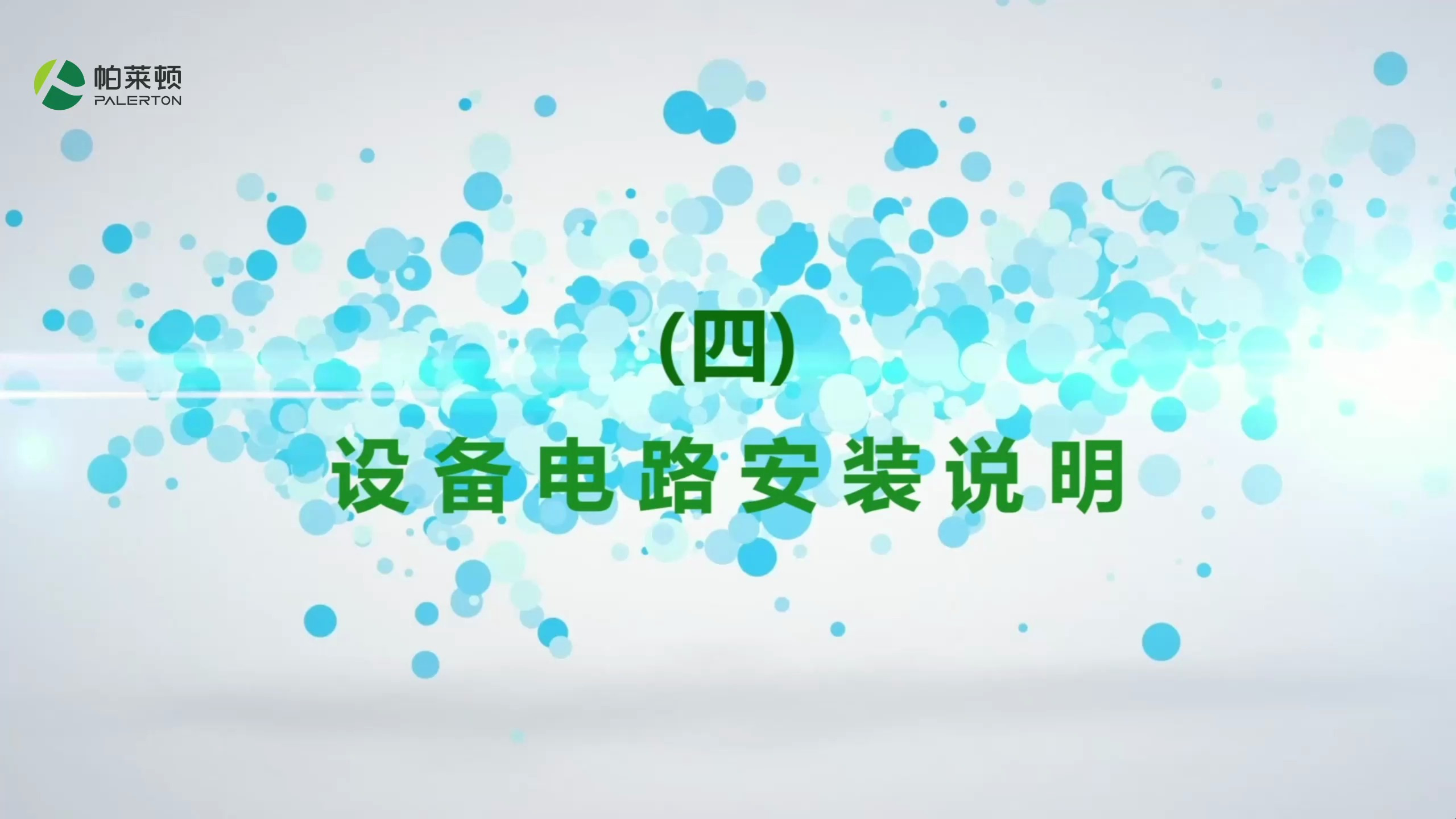 蒸汽发生器电路安装说明