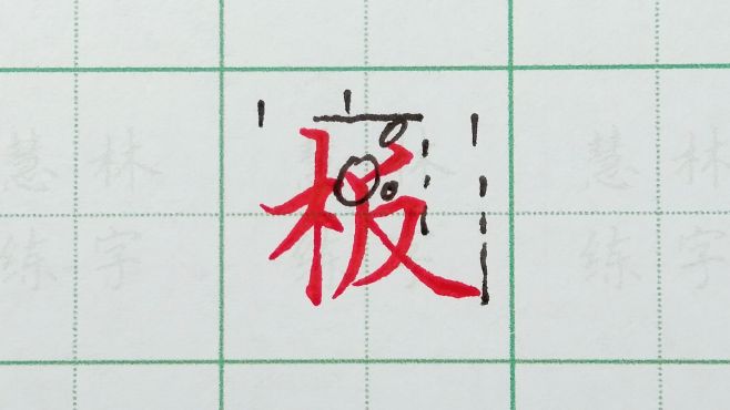 [图]板字的硬笔书写方法