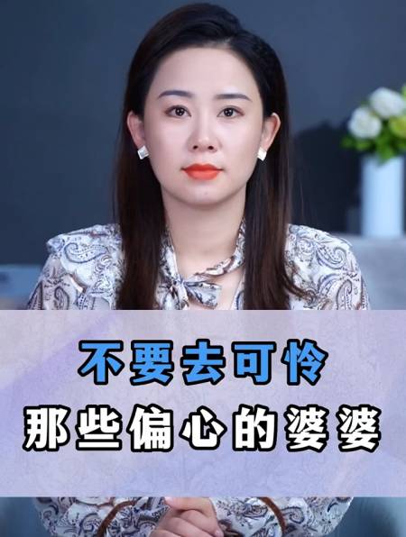 不要去可怜那些偏心的婆婆!-度小视
