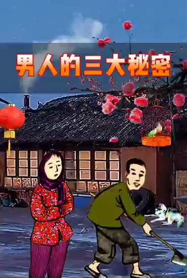 乡村搞笑故事!男人的三大秘密!