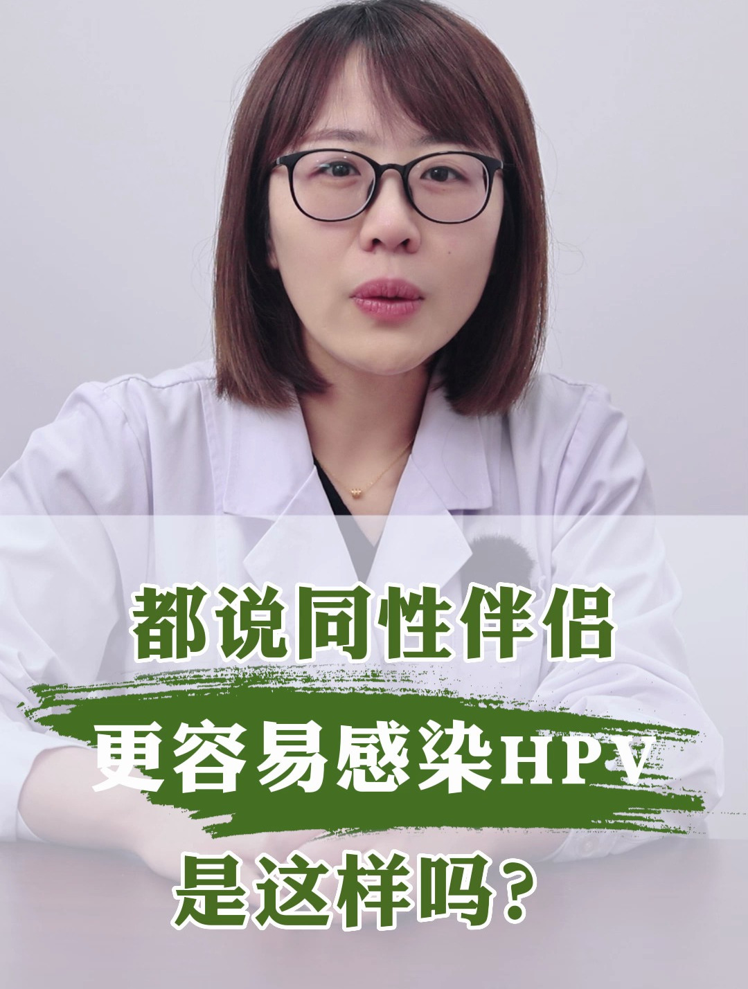 都说同性伴侣更容易感染hpv,是这样吗