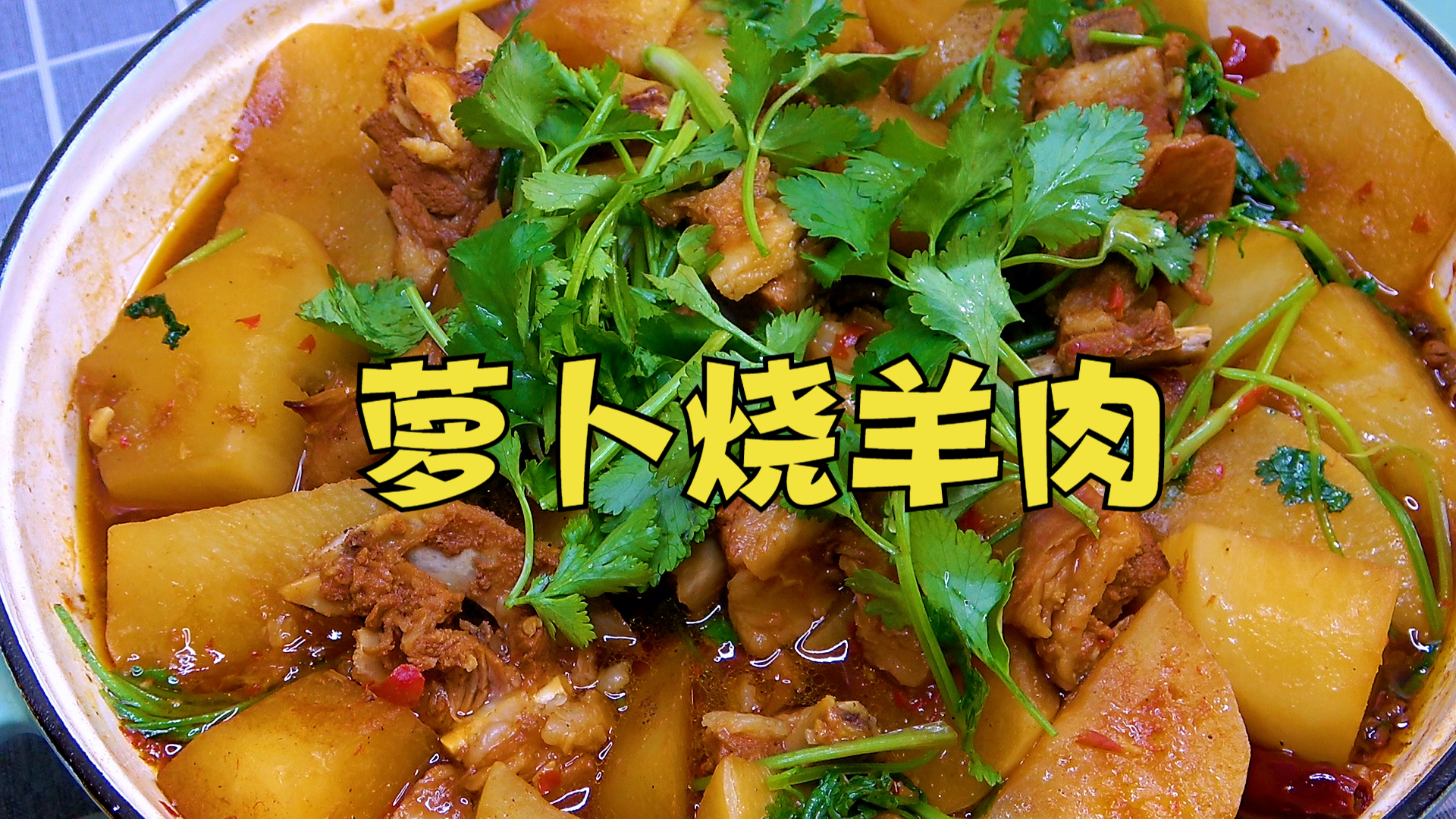 羊肉别老是炖汤，教你做萝卜烧羊肉，羊肉不膻不柴，好吃又下饭