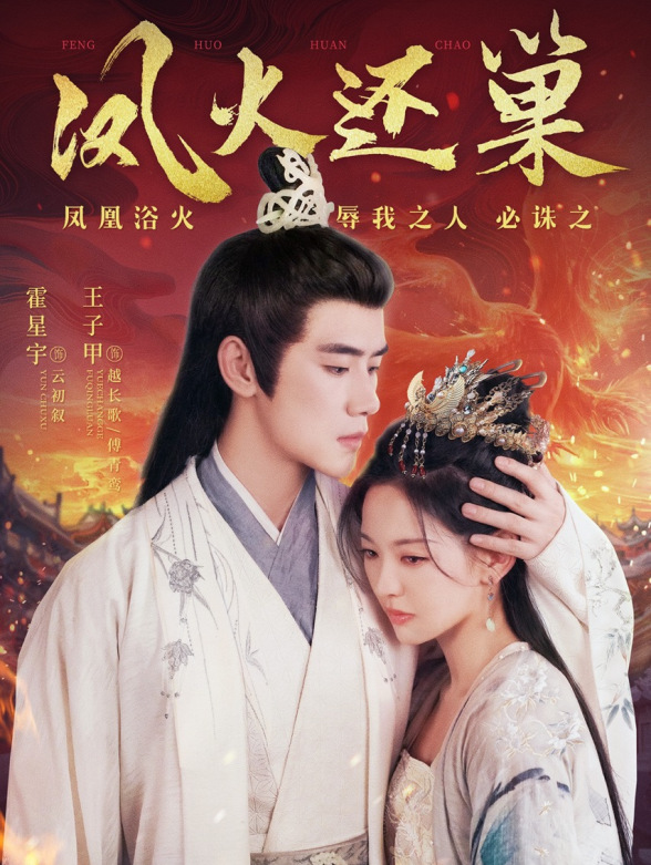 凤火还巢