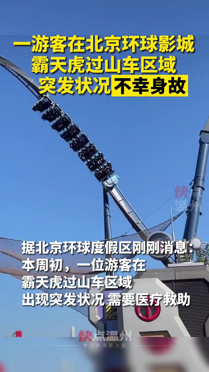 北京环球度假区一游客在霸天虎过山车区域突发状况不幸身故