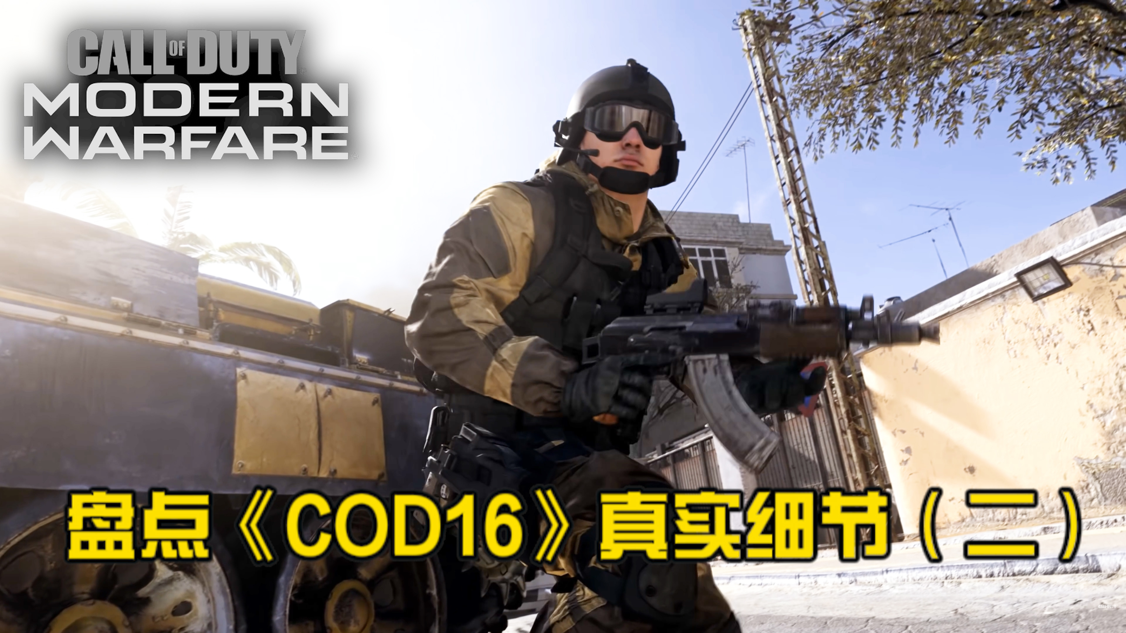 [图]盘点《COD16》真实细节及设定（第二部分）