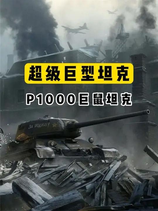 超级巨型坦克p1000巨鼠坦克