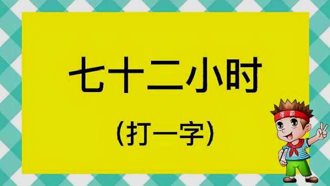 [图]猜字谜：七十二小时，打一字？给你五秒能找到答案吗？