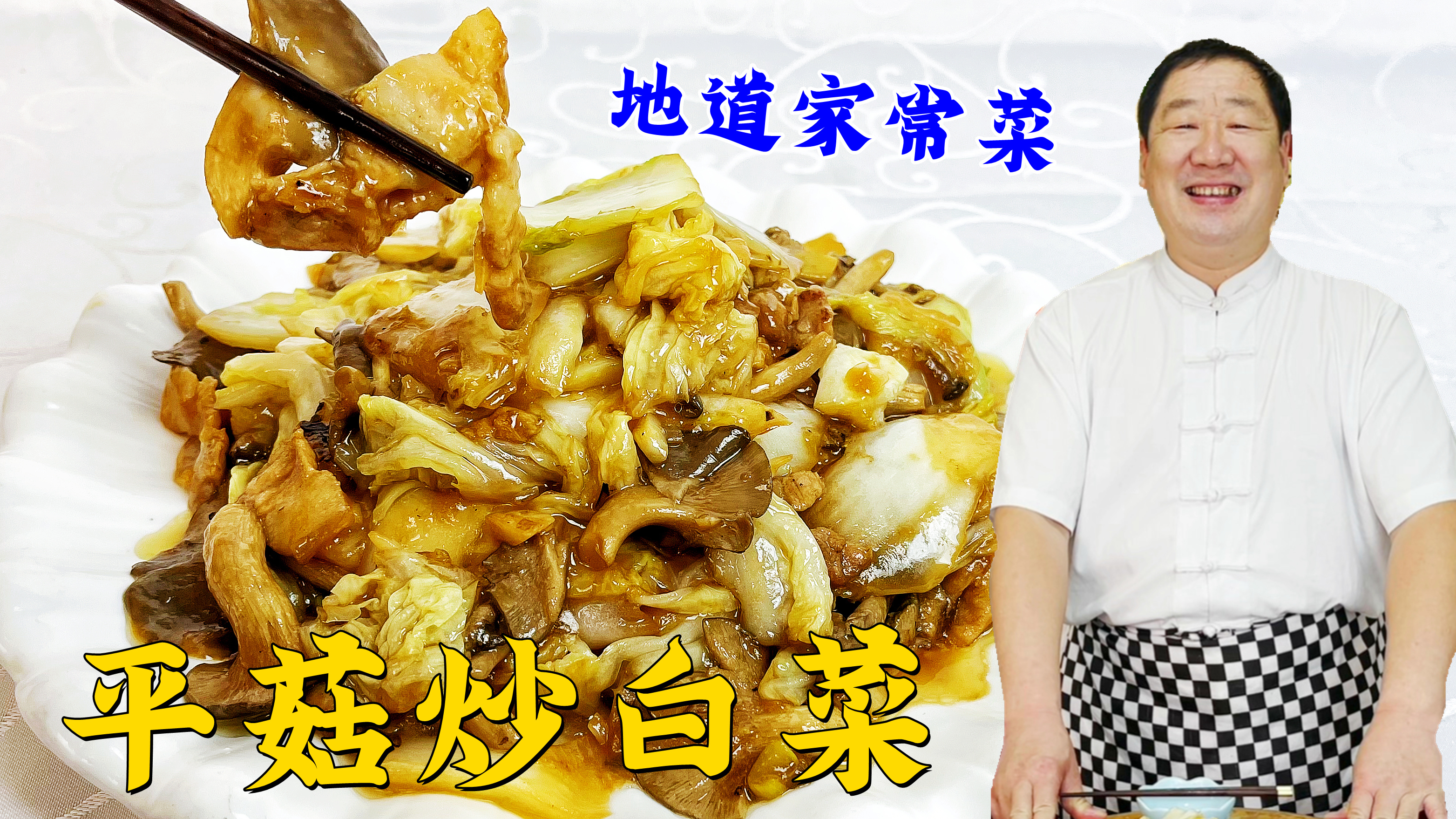 学会老师傅的挑蘑菇方法和切菜技巧，同样做平菇炒白菜，味道更鲜