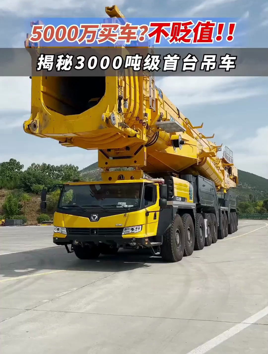 揭秘3000吨级首台吊车-度小视