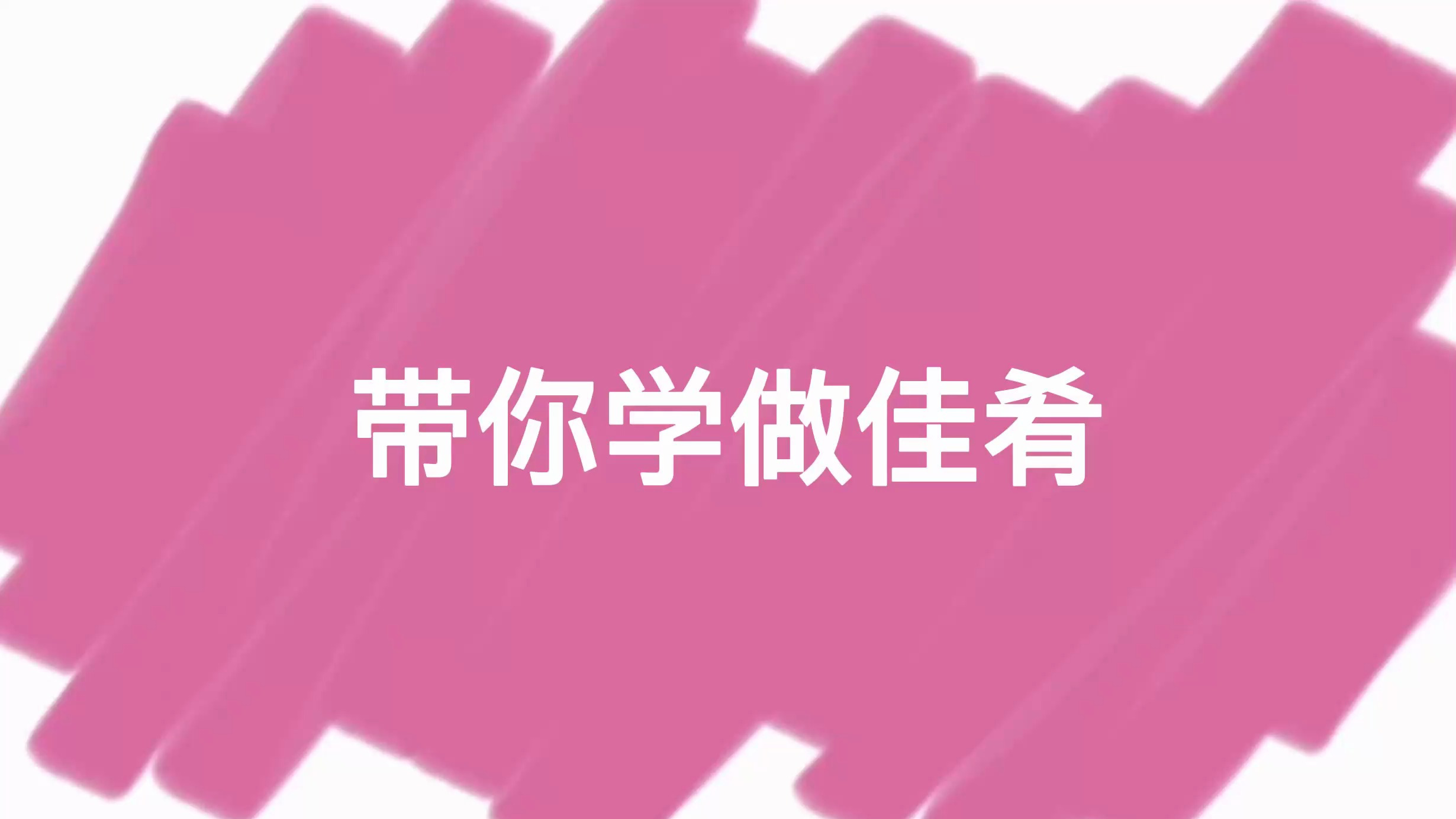 「水果奶昔」送给你的女神礼物,快让男票学学!