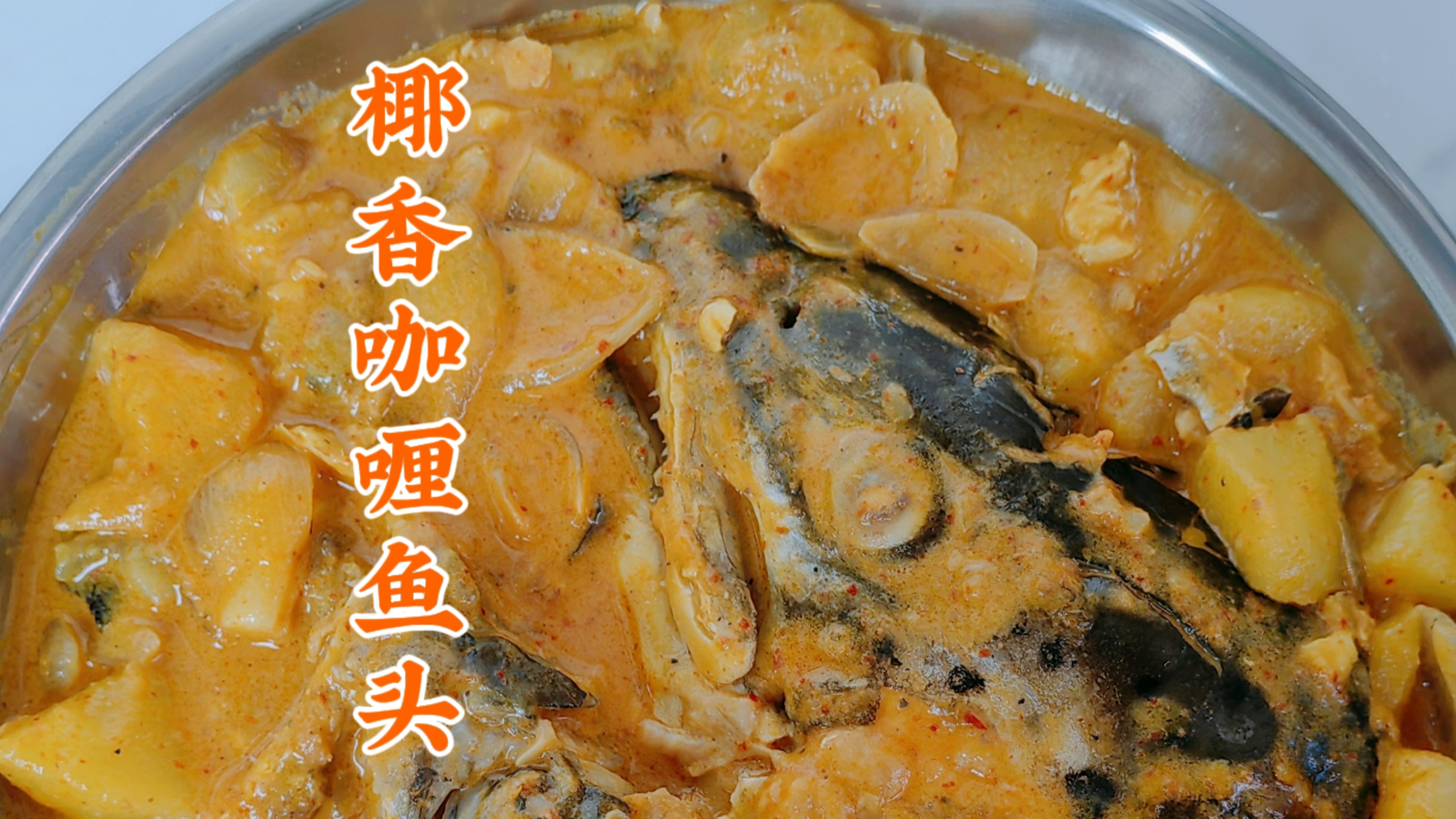 3个步骤,零难度在家轻松做好椰香咖喱鱼头,色香味俱全超下饭
