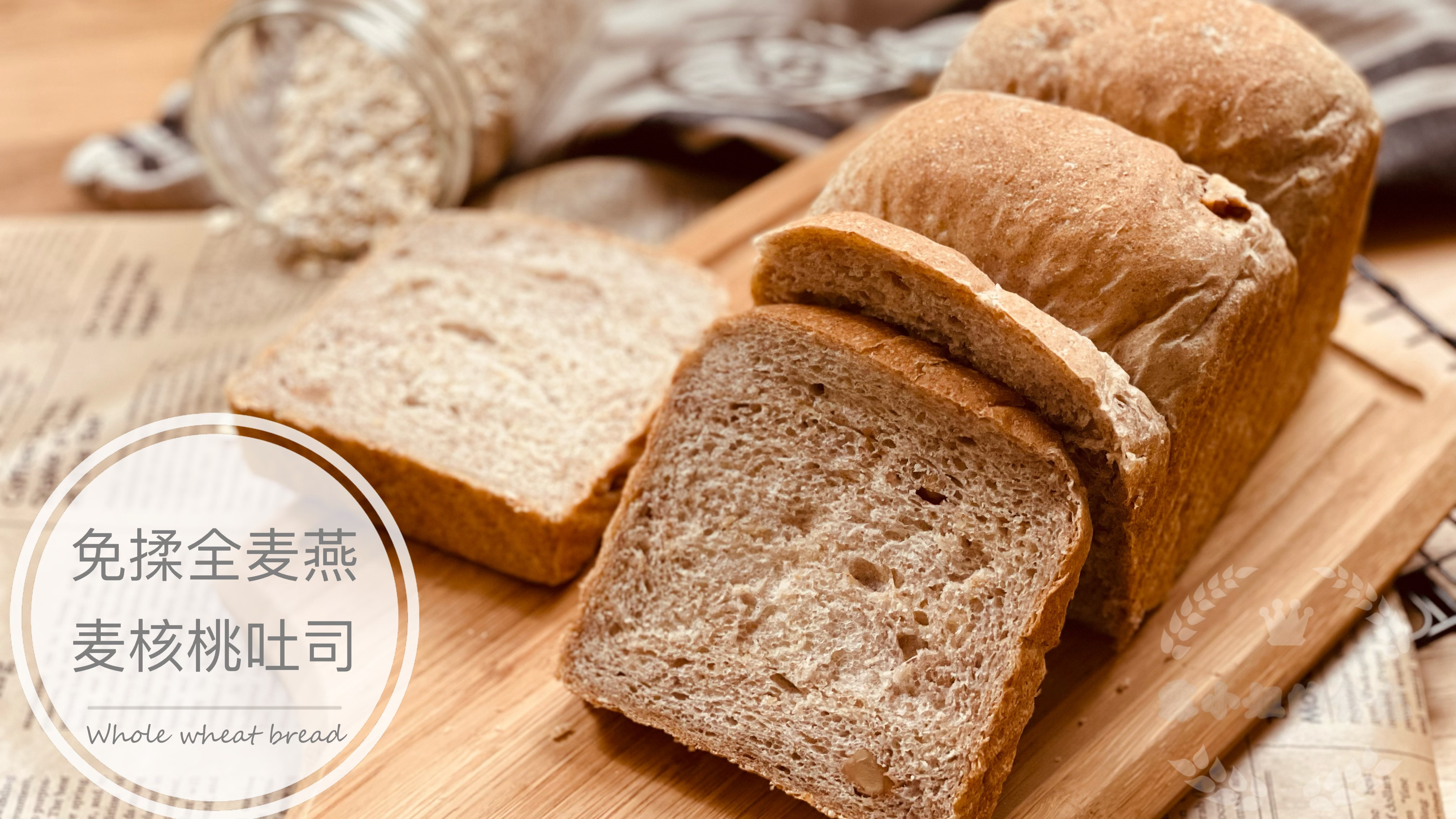 免揉面包 健康低脂低糖的全麦燕麦核桃吐司 健康早餐最佳食谱