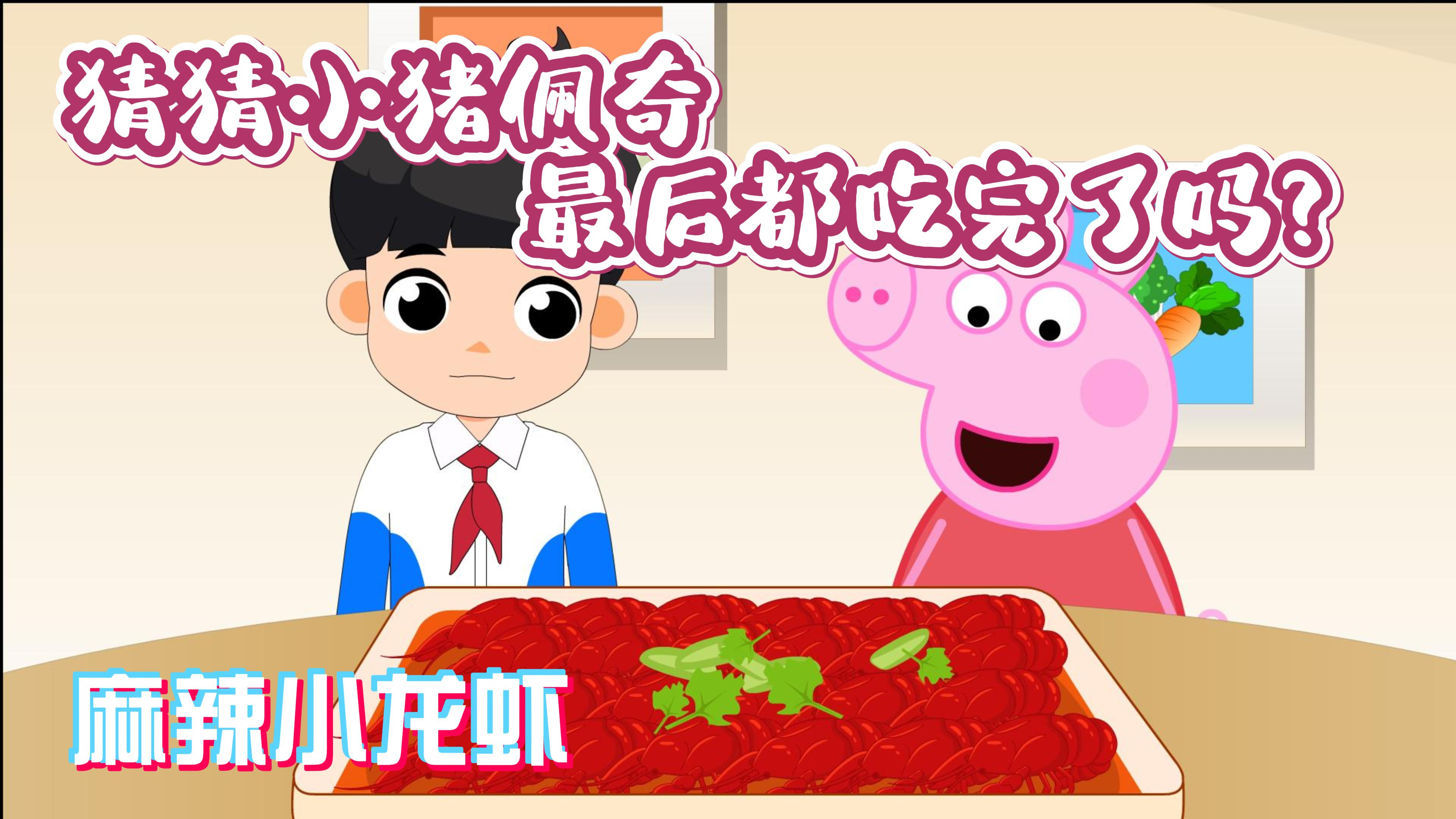 少儿动画:小猪佩奇和米小圈看到这么大一盘小龙虾惊呆了!