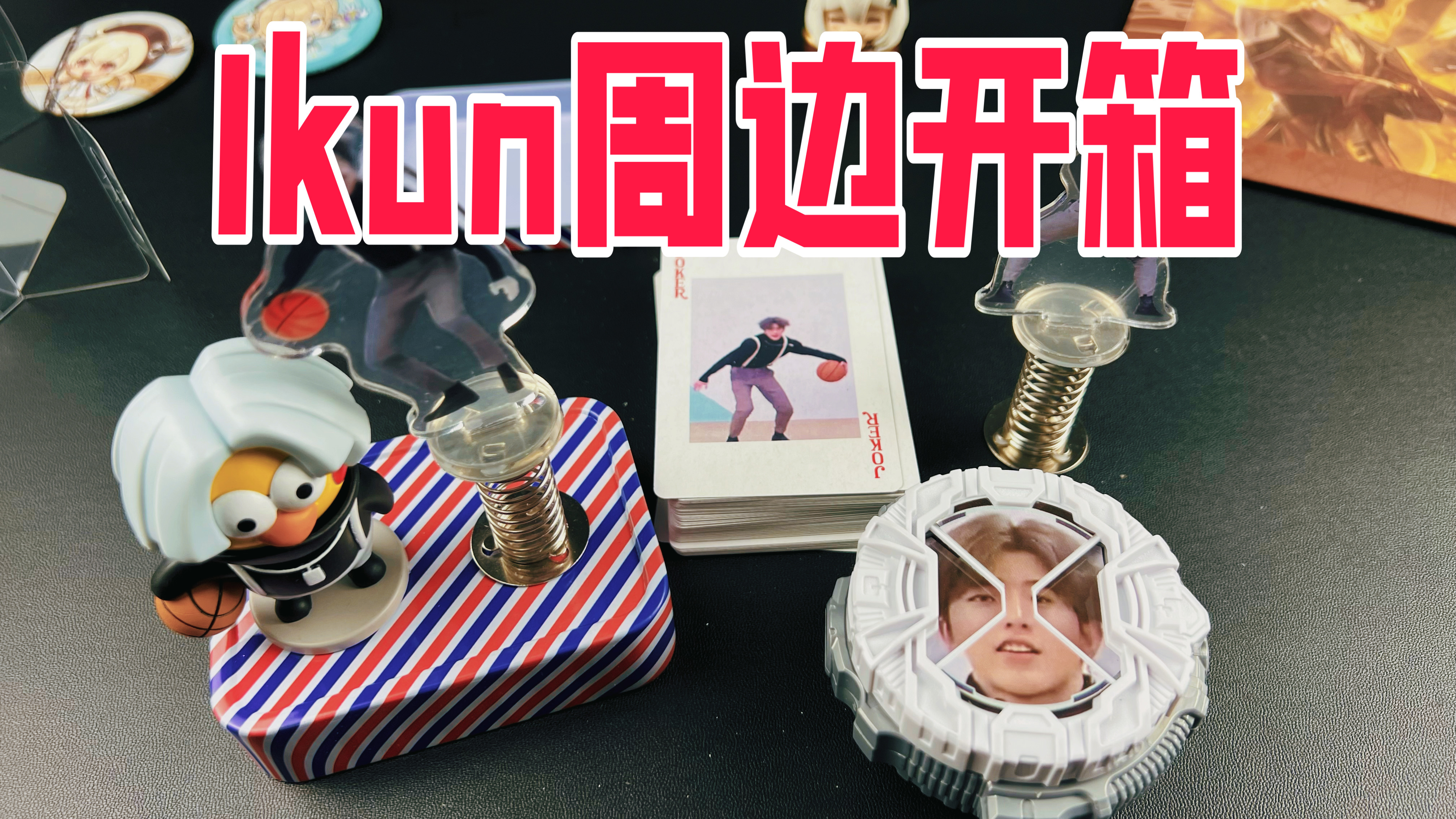 Ikun专属：只因你太美周边开箱，最后一件特别喜欢！