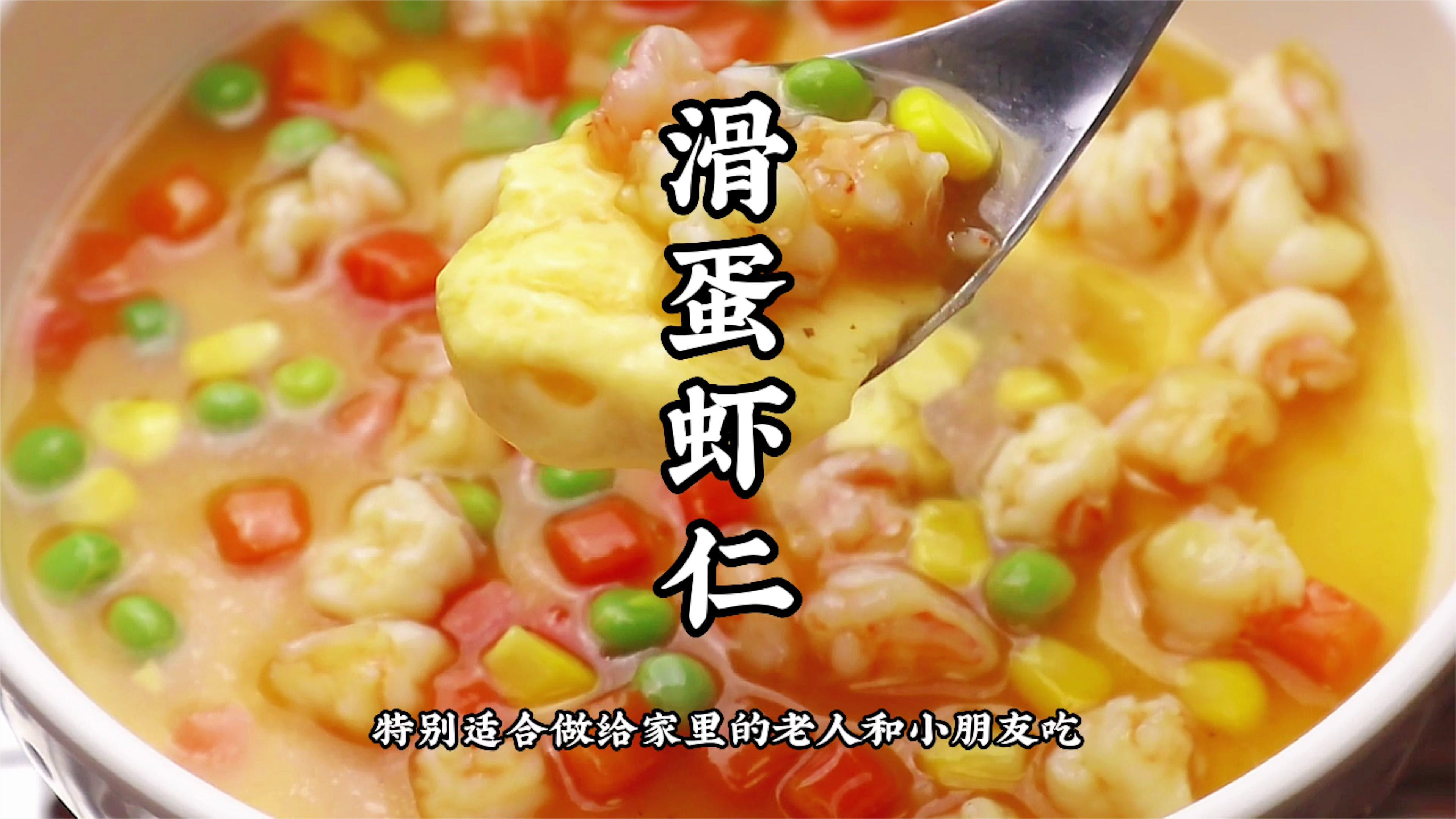 强烈推荐给家里的老人和小朋友做这道滑蛋虾仁 滑嫩无比营养健康