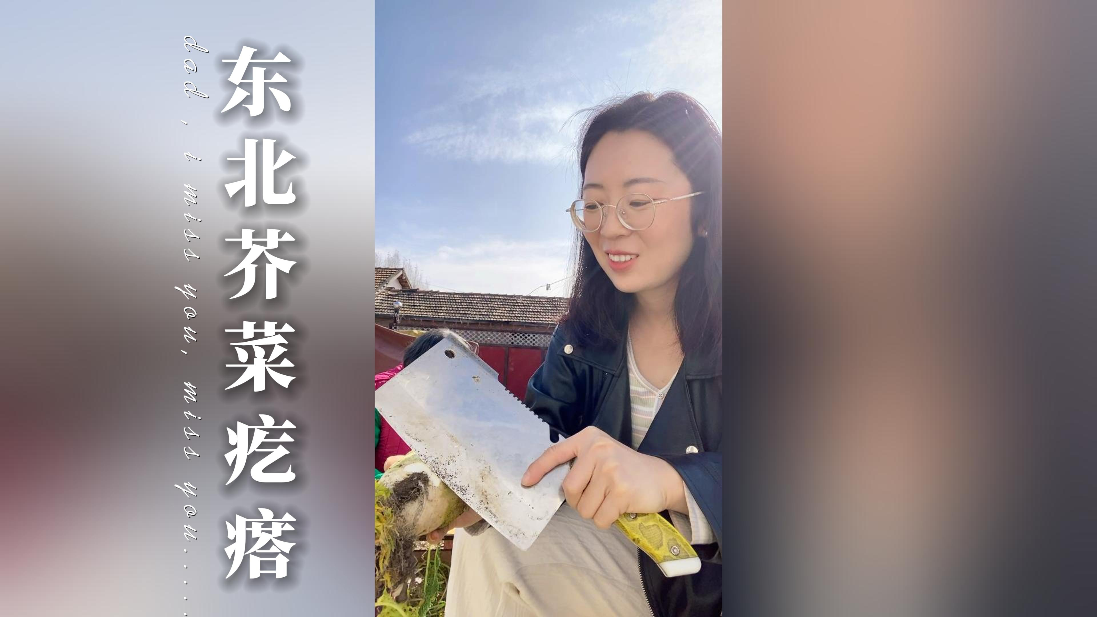 东北家家户户都爱吃的咸菜-芥菜疙瘩