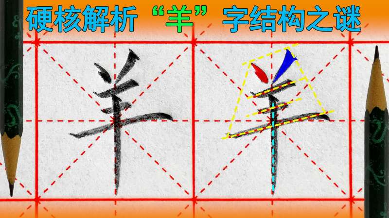 羊字怎么写好看?语文(一年级下册)生字