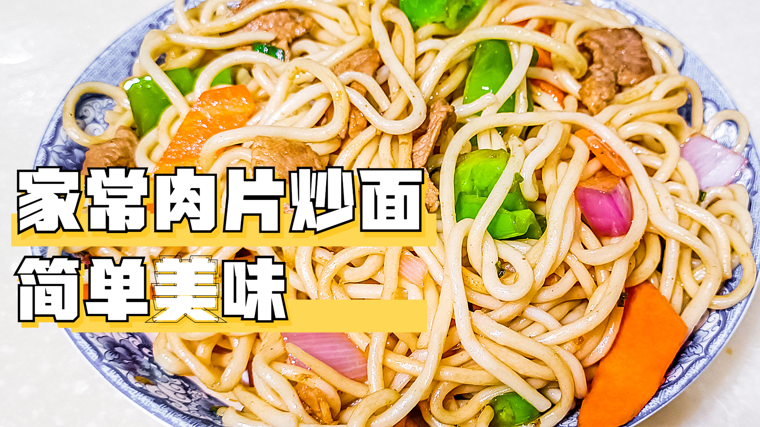 家常肉炒面,做法简单味道香,比买的好吃,学会后夜宵不用点外卖