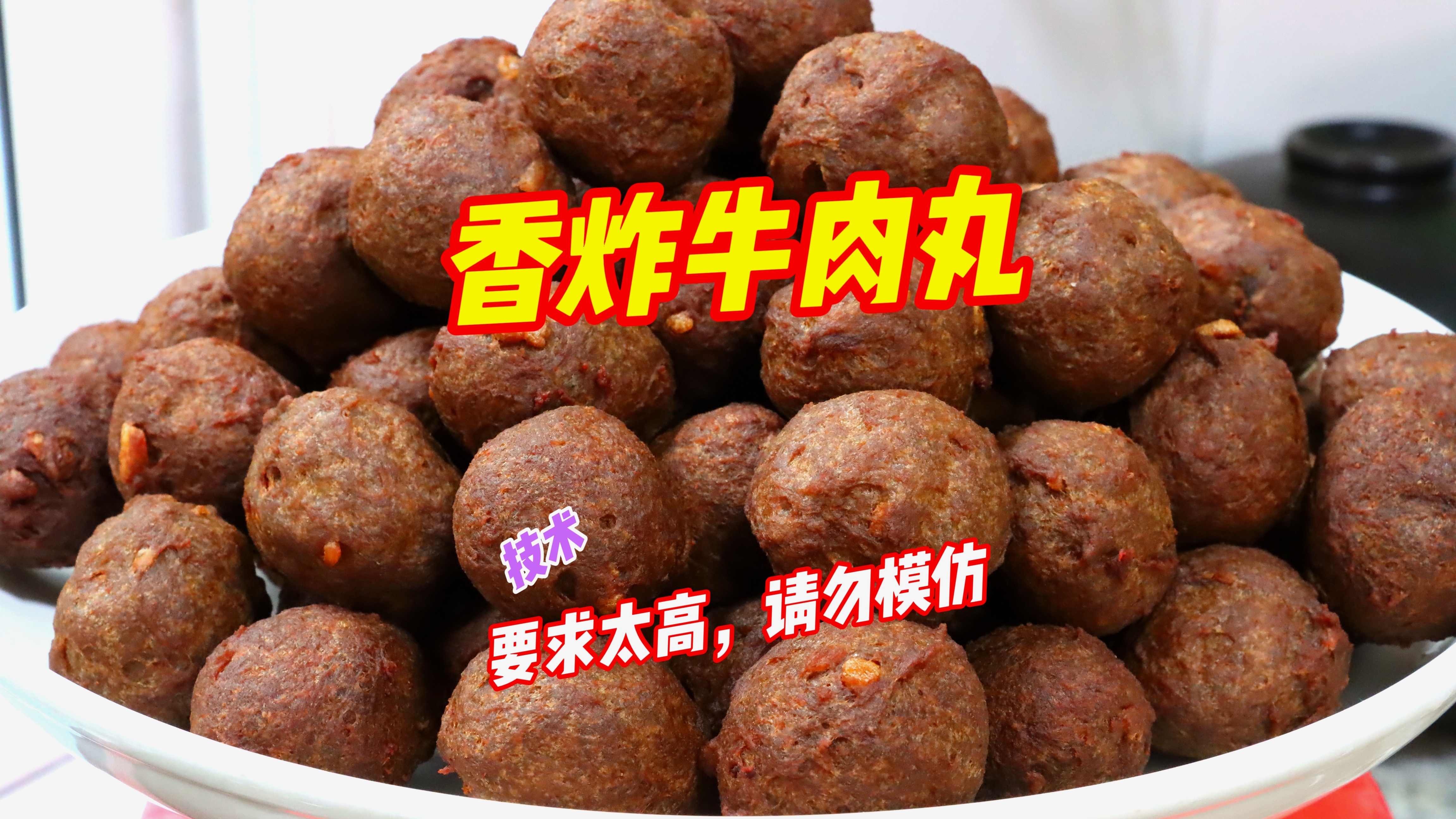 年夜必备炸牛肉丸!调味精准,香酥美味,技术要求太高请勿模仿