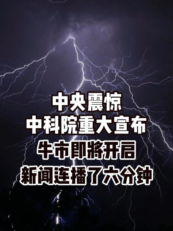 中科院重大宣布!712牛市即将开启!新闻连播