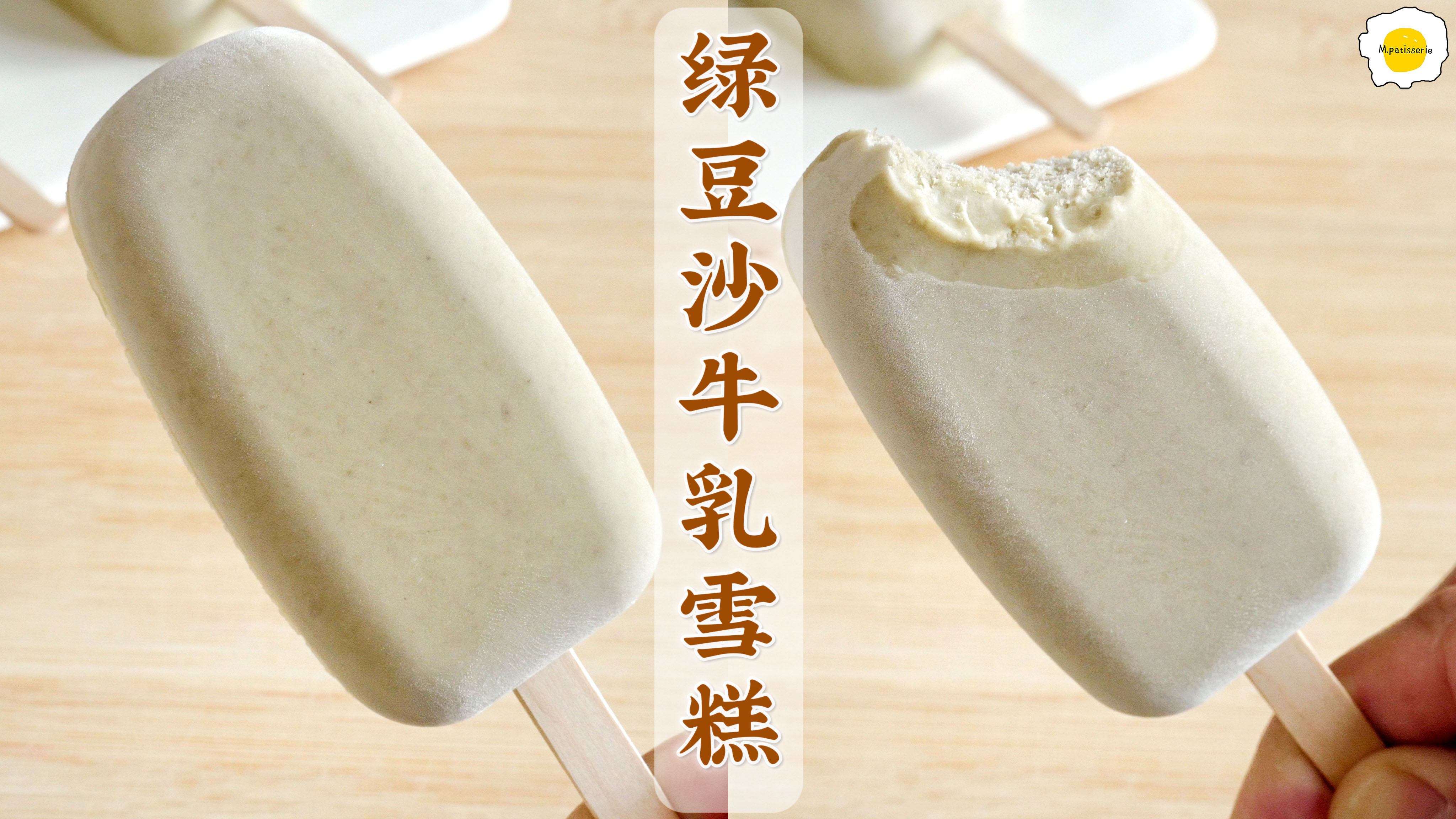 绿豆沙牛乳雪糕,炎炎夏日怎么能少了它呢?