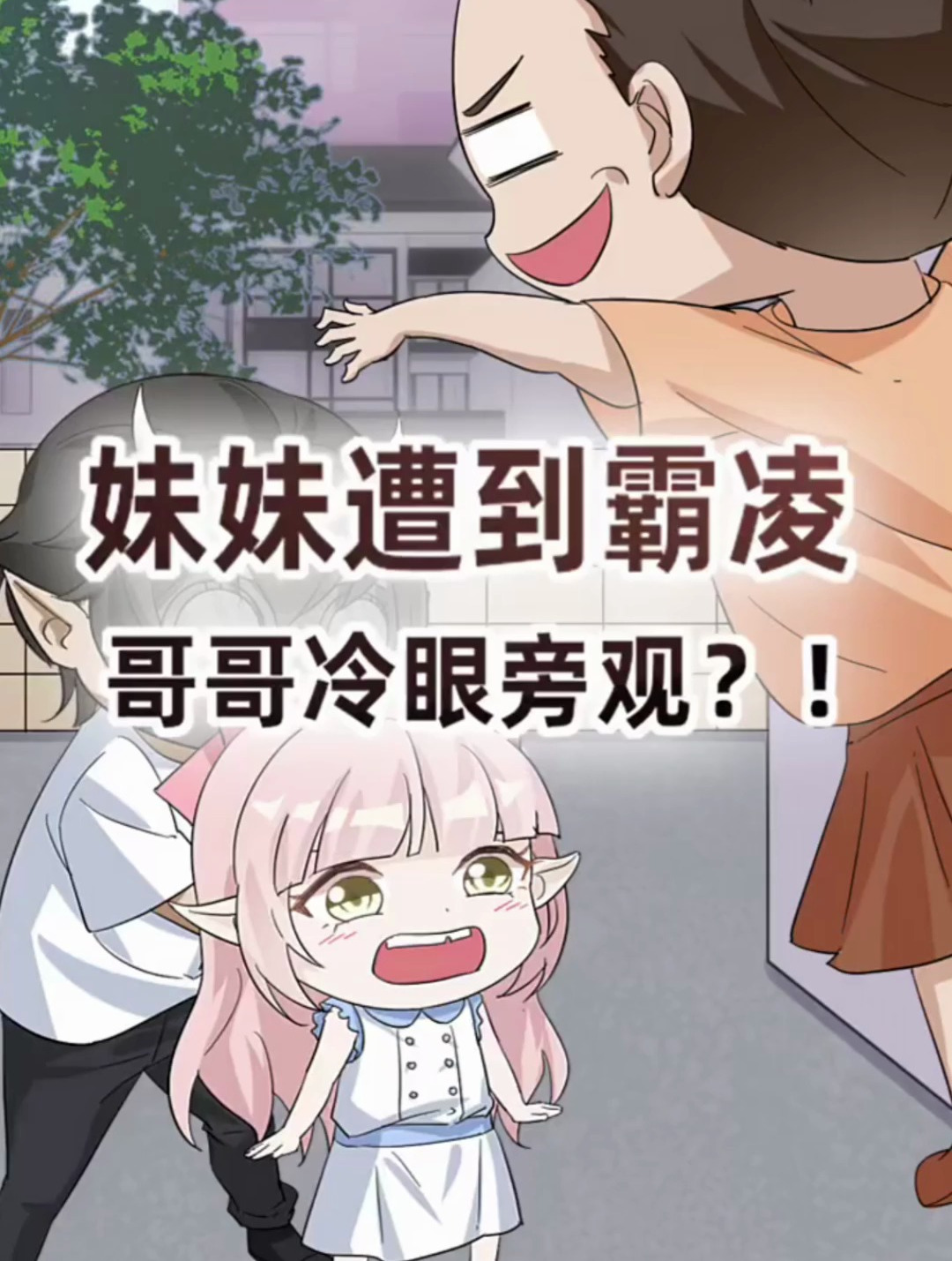 护妹狂魔是怎么诞生的