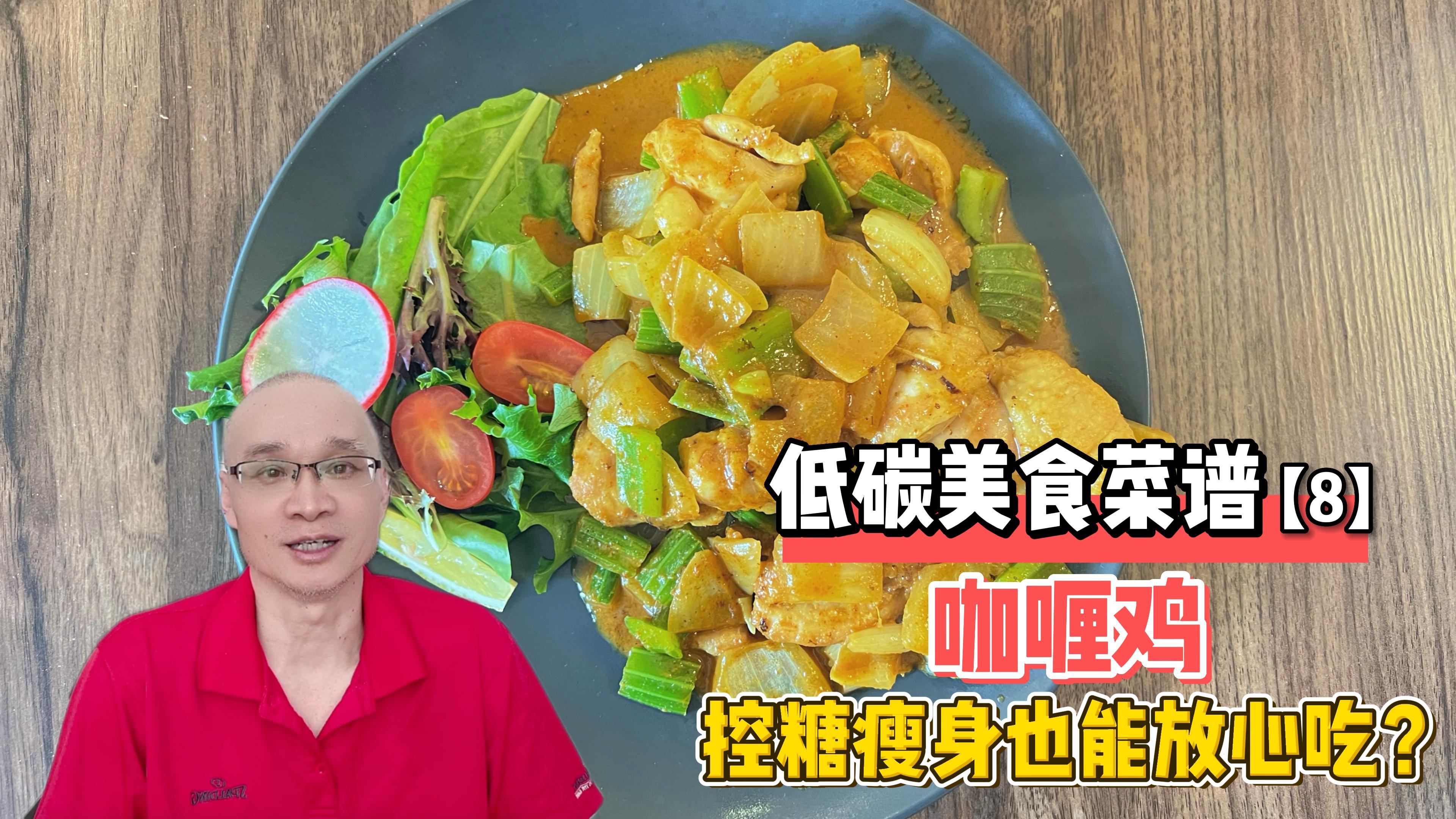 五星大厨教你做控糖食谱:家庭版咖喱鸡块,0基础也能轻松学会