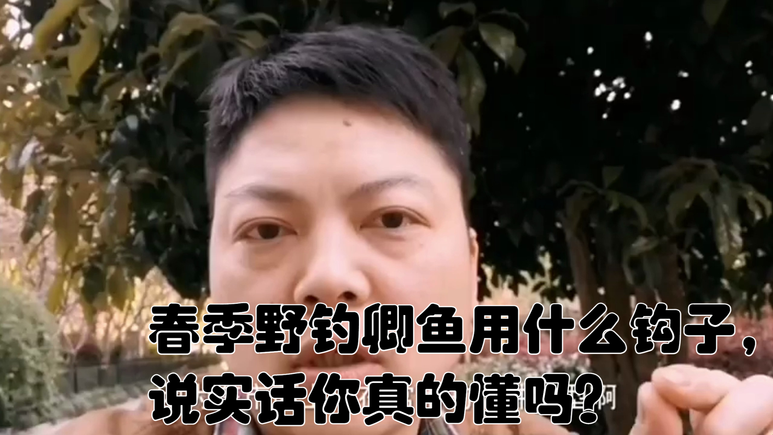 春季野钓卿鱼用什么钩子,说实话你真的懂吗?