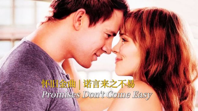 [图]经典英文歌曲《Promises Don't Come Easy》，越久越有味道