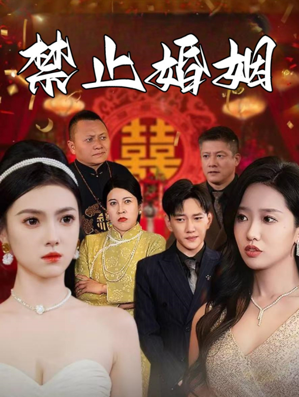 今天这婚我不结了